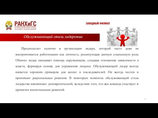 Предполагает наличие в организации лидера, который часто даже не воспринимается работниками как