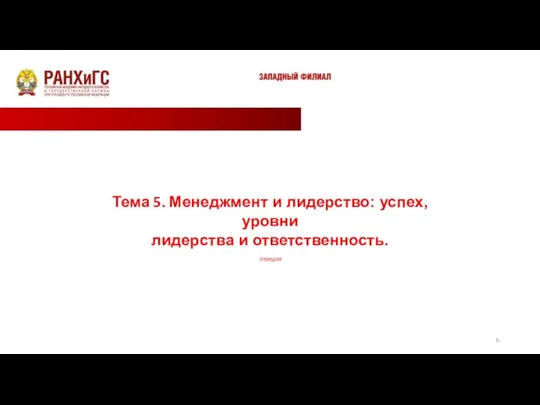 Тема 5. Менеджмент и лидерство: успех, уровни лидерства и ответственность. лекция