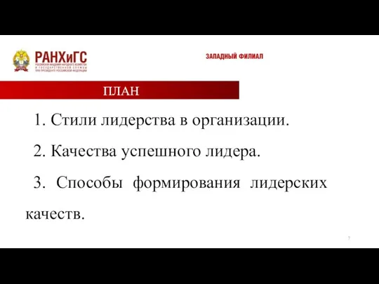 1. Стили лидерства в организации. 2. Качества успешного лидера. 3. Способы формирования лидерских качеств. ПЛАН