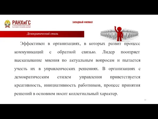 Демократический стиль Эффективен в организациях, в которых развит процесс коммуникаций с обратной