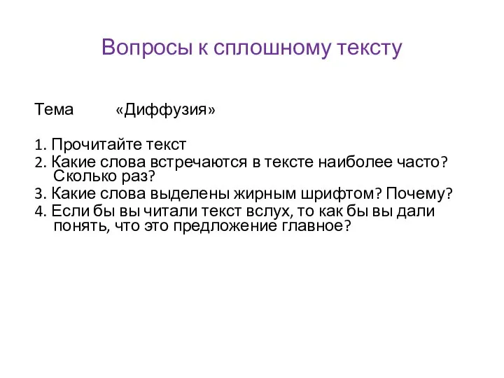 Вопросы к сплошному тексту Тема «Диффузия» 1. Прочитайте текст 2. Какие слова