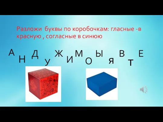 Разложи буквы по коробочкам: гласные -в красную , согласные в синюю А