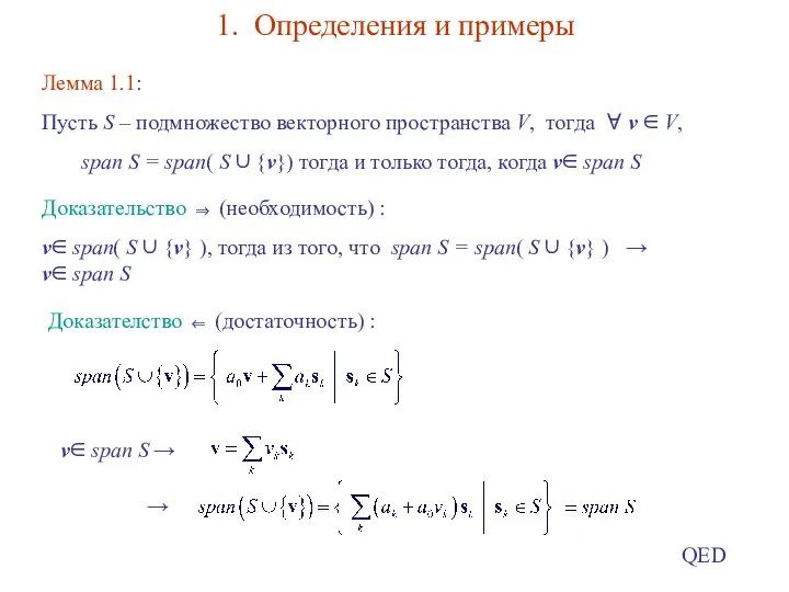 1. Определения и примеры Лемма 1.1: Пусть S – подмножество векторного пространства