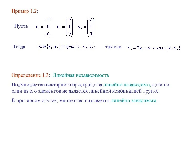 Пример 1.2: Пусть Тогда так как Определение 1.3: Линейная независимость Подмножество векторного