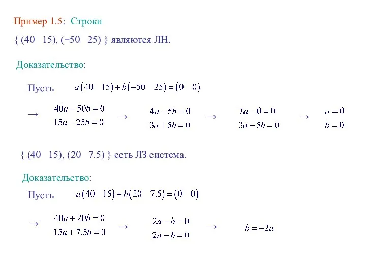 Пример 1.5: Строки { (40 15), (−50 25) } являются ЛН. Доказательство: