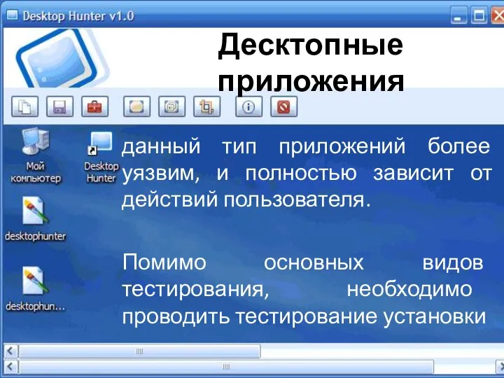 Десктопные приложения данный тип приложений более уязвим, и полностью зависит от действий