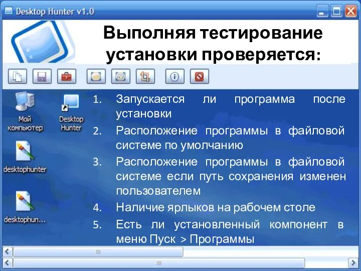 Выполняя тестирование установки проверяется: Запускается ли программа после установки Расположение программы в