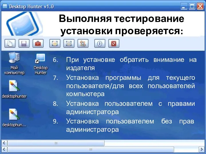 Выполняя тестирование установки проверяется: При установке обратить внимание на издателя Установка программы