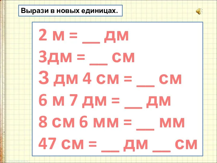Вырази в новых единицах. 2 м = __ дм 3дм = __