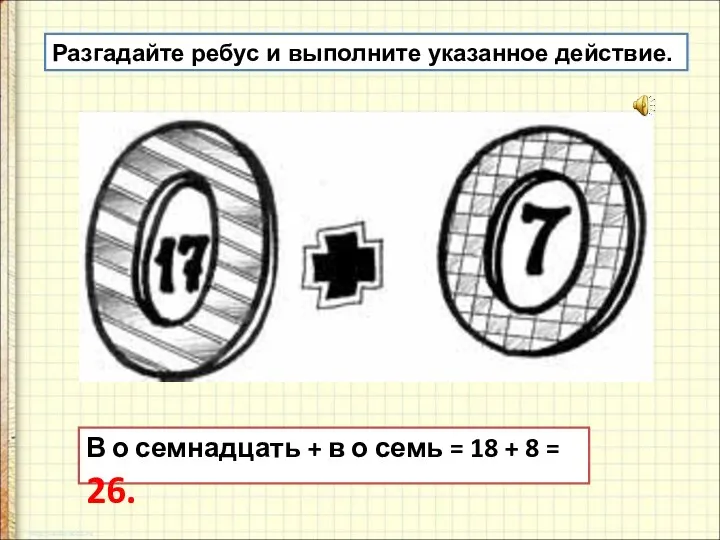 Разгадайте ребус и выполните указанное действие. В о семнадцать + в о