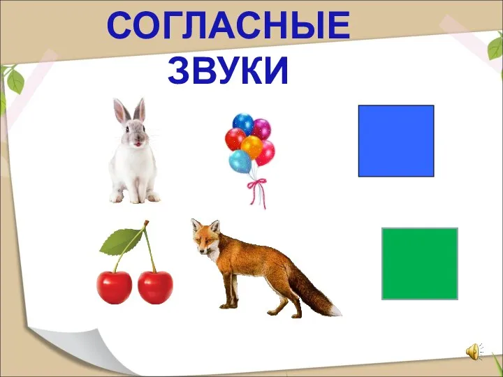 СОГЛАСНЫЕ ЗВУКИ