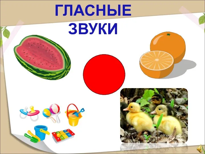 ГЛАСНЫЕ ЗВУКИ