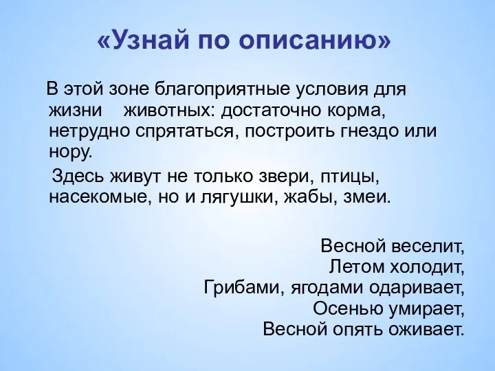 «Узнай по описанию» В этой зоне благоприятные условия для жизни животных: достаточно