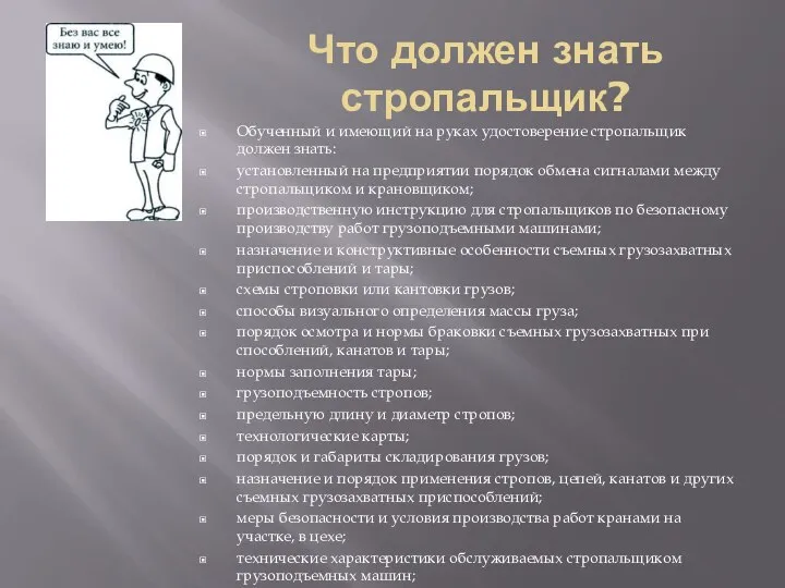 Что должен знать стропальщик? Обученный и имеющий на руках удостоверение стропальщик должен