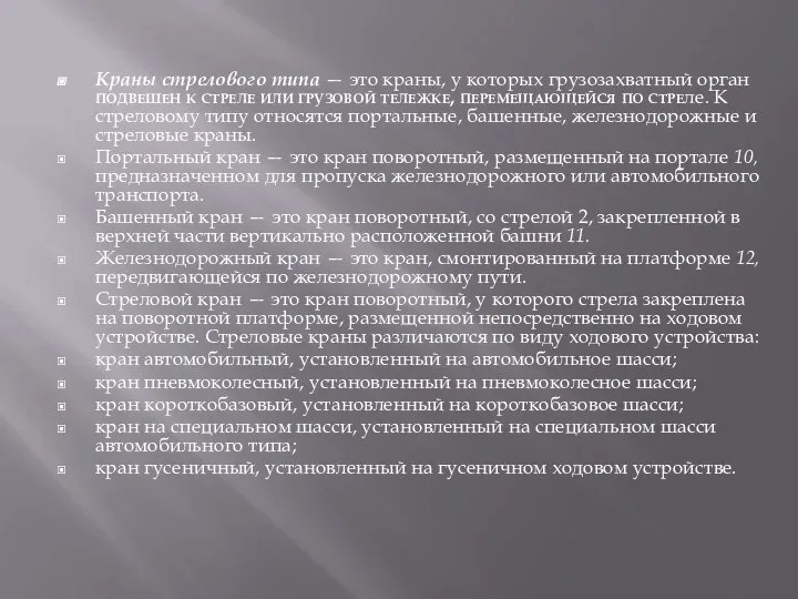 Краны стрелового типа — это краны, у которых грузозахватный орган подвешен к