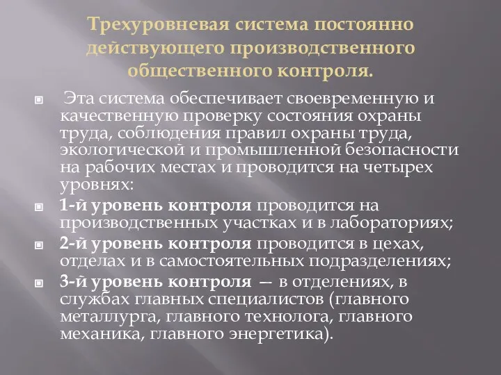 Трехуровневая система постоянно действующего производственного общественного контроля. Эта система обеспечивает своевременную и