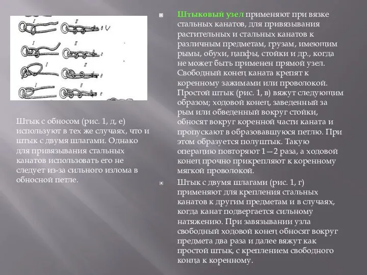 Штыковый узел применяют при вязке стальных канатов, для привязывания растительных и стальных