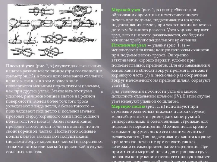 Морской узел (рис. 1, ж) употребляют для образования временных незатягивающихся петель при