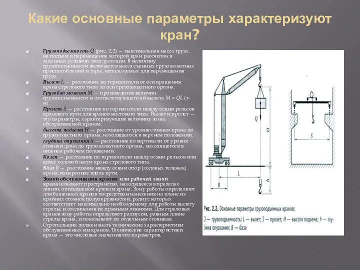 Какие основные параметры характеризуют кран? Грузоподъемность Q (рис. 2.2) — максимальная масса