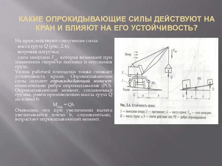 КАКИЕ ОПРОКИДЫВАЮЩИЕ СИЛЫ ДЕЙСТВУЮТ НА КРАН И ВЛИЯЮТ НА ЕГО УСТОЙЧИВОСТЬ? На