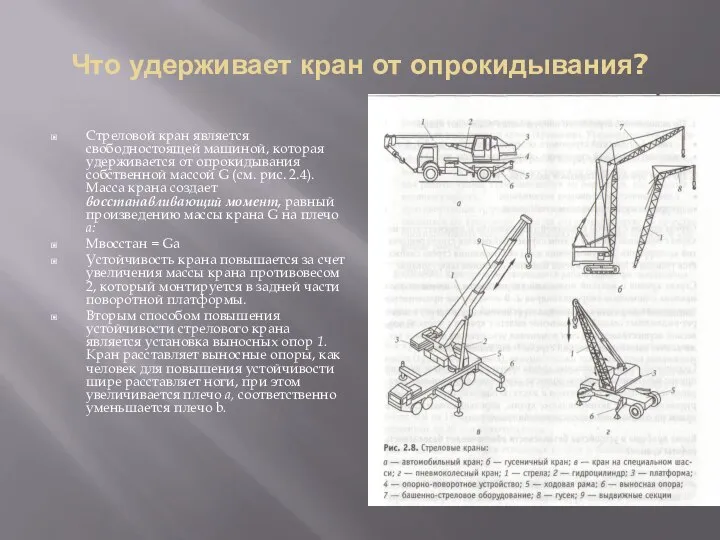 Что удерживает кран от опрокидывания? Стреловой кран является свободностоящей машиной, которая удерживается