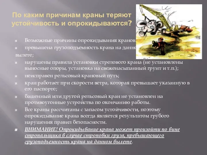 По каким причинам краны теряют устойчивость и опрокидываются? Возможные причины опрокидывания кранов: