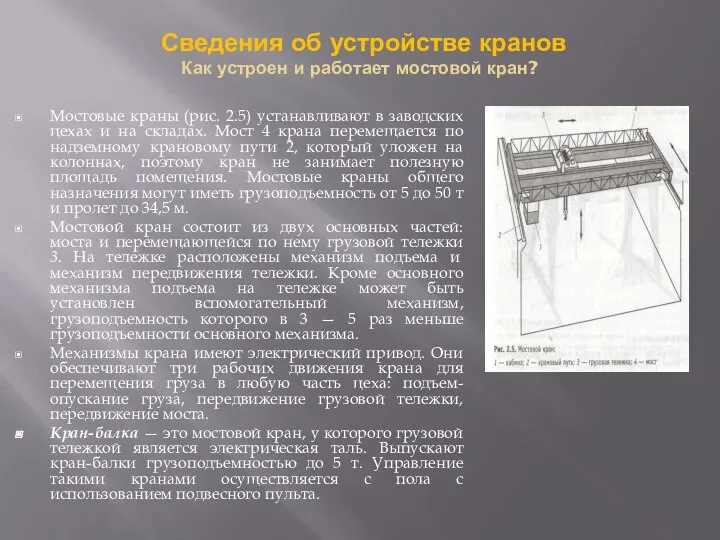 Сведения об устройстве кранов Как устроен и работает мостовой кран? Мостовые краны