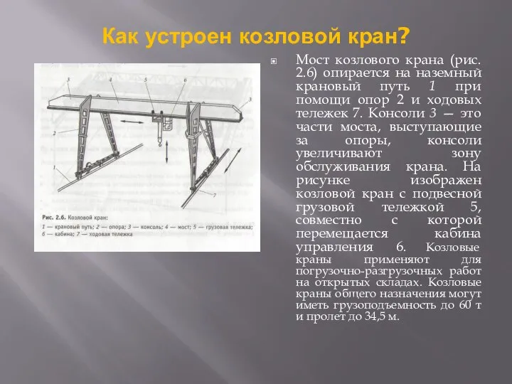 Как устроен козловой кран? Мост козлового крана (рис. 2.6) опирается на наземный