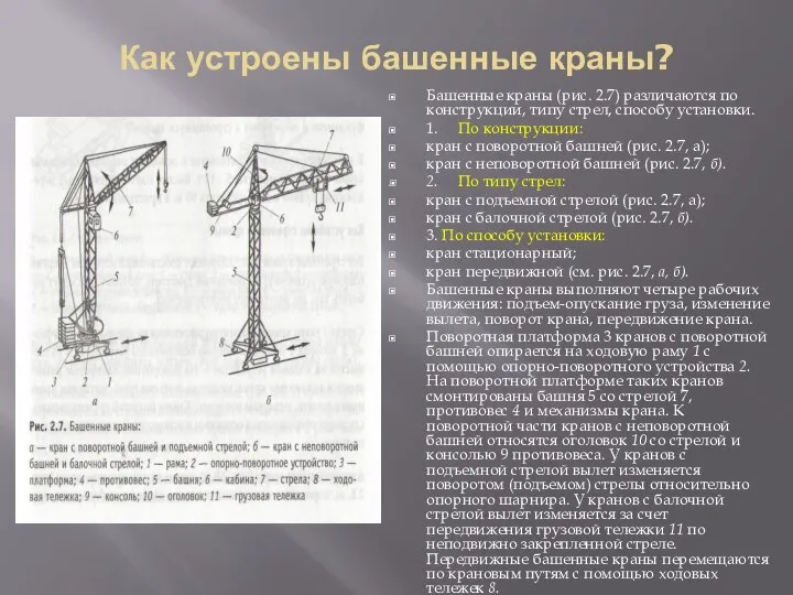 Как устроены башенные краны? Башенные краны (рис. 2.7) различаются по конструкции, типу