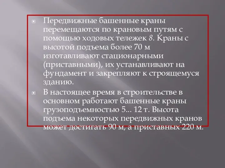 Передвижные башенные краны перемещаются по крановым путям с помощью ходовых тележек 8.