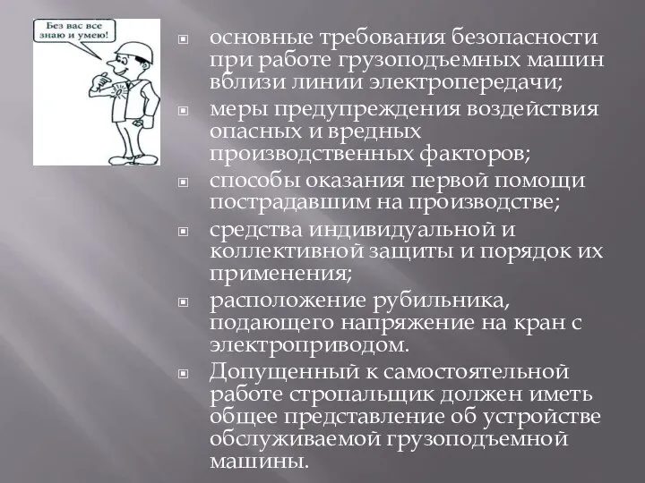 основные требования безопасности при работе грузоподъемных машин вблизи линии электропередачи; меры предупреждения