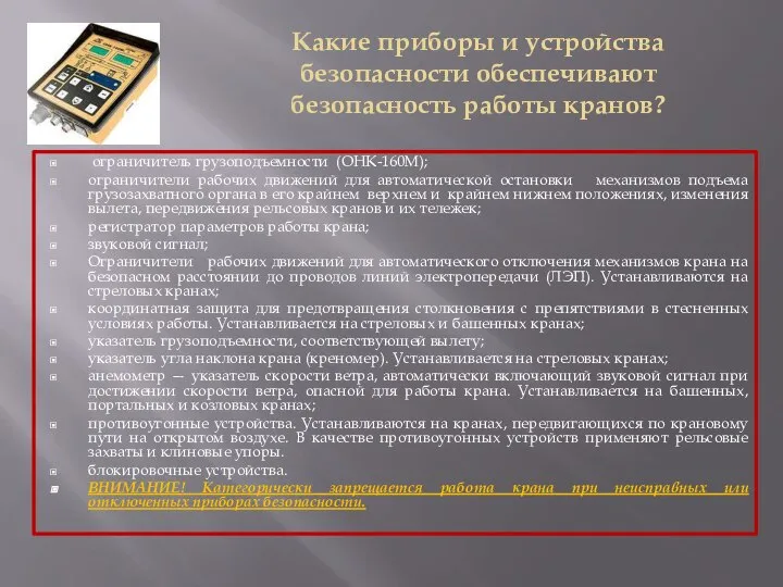 Какие приборы и устройства безопасности обеспечивают безопасность работы кранов? ограничитель грузоподъемности (ОНК-160М);