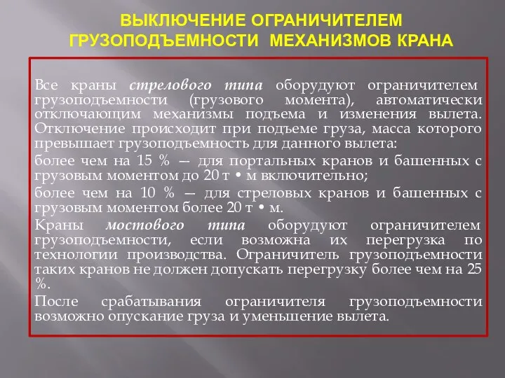 ВЫКЛЮЧЕНИЕ ОГРАНИЧИТЕЛЕМ ГРУЗОПОДЪЕМНОСТИ МЕХАНИЗМОВ КРАНА Все краны стрелового типа оборудуют ограничителем грузоподъемности