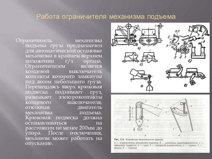 Работа ограничителя механизма подъема Ограничитель механизма подъема груза предназначен для автоматической остановке