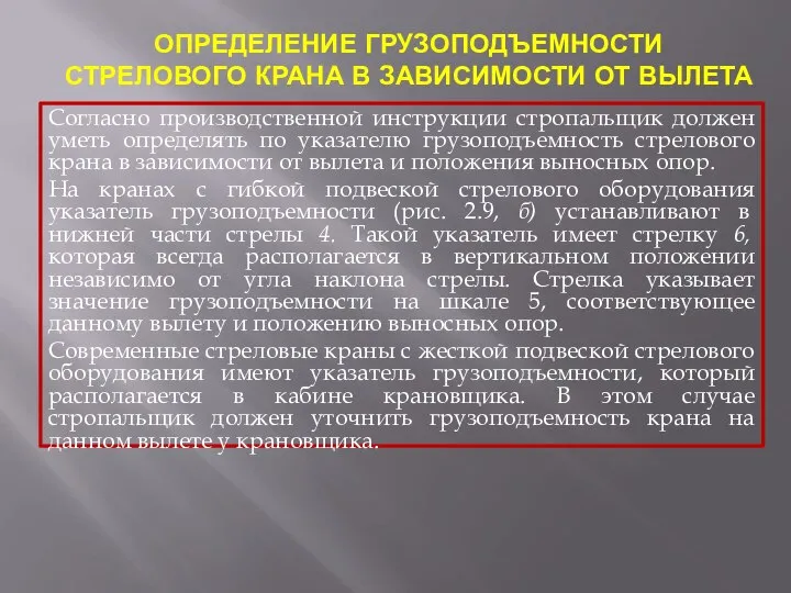 ОПРЕДЕЛЕНИЕ ГРУЗОПОДЪЕМНОСТИ СТРЕЛОВОГО КРАНА В ЗАВИСИМОСТИ ОТ ВЫЛЕТА Согласно производственной инструкции стропальщик