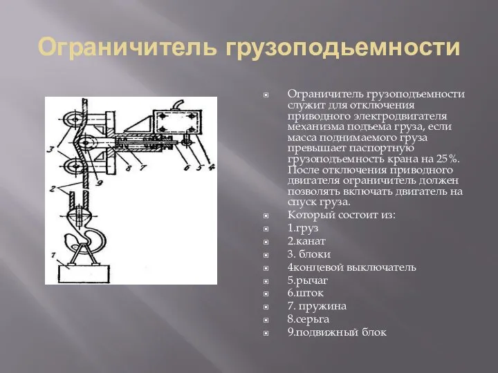 Ограничитель грузоподьемности Ограничитель грузоподъемности служит для отключения приводного электродвигателя механизма подъема груза,