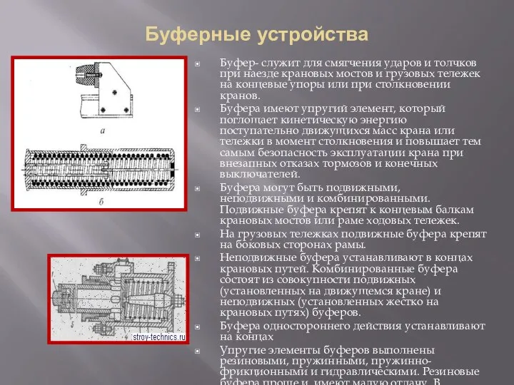 Буферные устройства Буфер- служит для смягчения ударов и толчков при наезде крановых