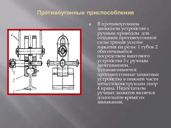 Противоугонные приспособления В противоугонном захватном устройстве с ручным приводом для создания противоугонной