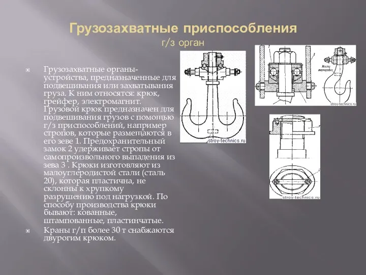 Грузозахватные приспособления г/з орган Грузозахватные органы- устройства, предназначенные для подвешивания или захватывания