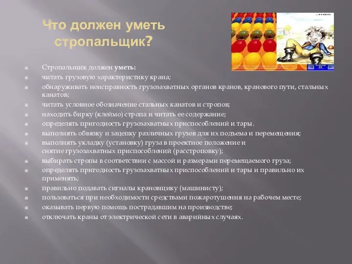 Что должен уметь стропальщик? Стропальщик должен уметь: читать грузовую характеристику крана; обнаруживать