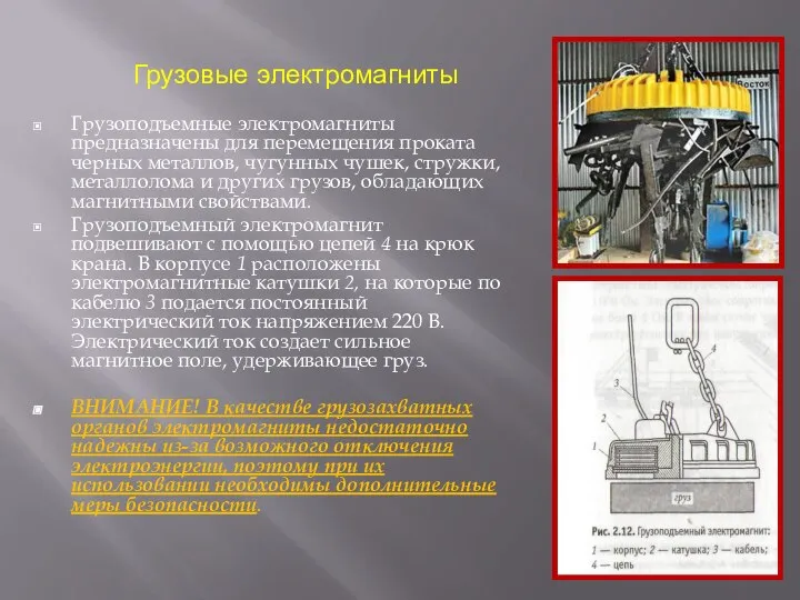 Грузовые электромагниты Грузоподъемные электромагниты предназначены для перемещения проката черных металлов, чугунных чушек,