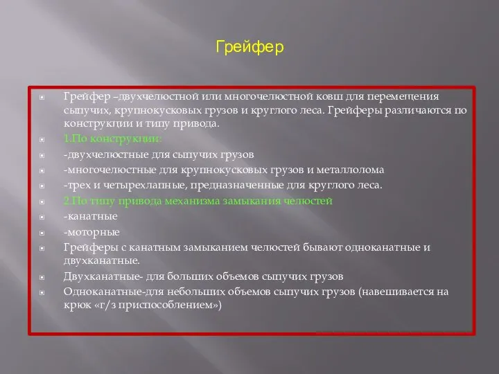 Грейфер Грейфер –двухчелюстной или многочелюстной ковш для перемещения сыпучих, крупнокусковых грузов и