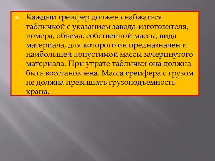 Каждый грейфер должен снабжаться табличкой с указанием завода-изготовителя, номера, объема, собственной массы,