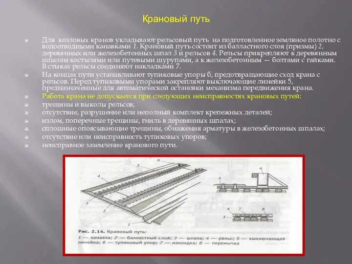 Крановый путь Для козловых кранов укладывают рельсовый путь на подготовленное земляное полотно