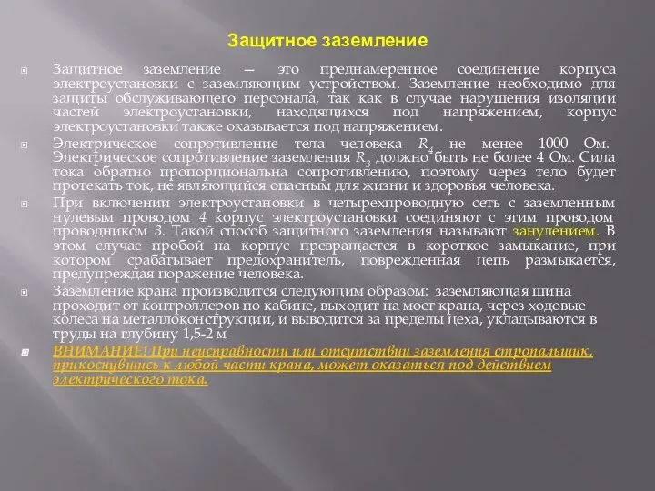 Защитное заземление Защитное заземление — это преднамеренное соединение корпуса электроустановки с заземляющим