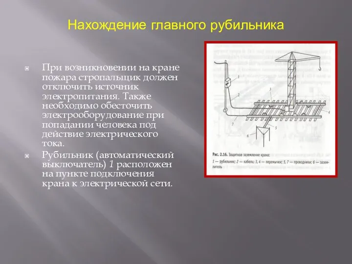 Нахождение главного рубильника При возникновении на кране пожара стропальщик должен отключить источник