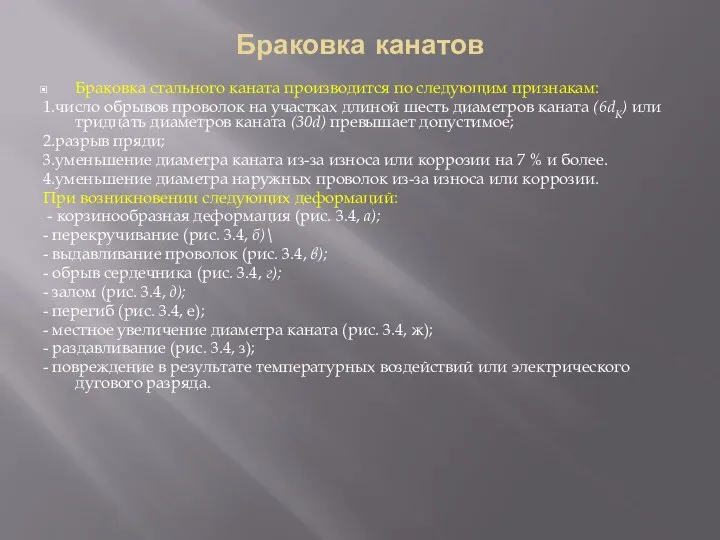 Браковка канатов Браковка стального каната производится по следующим признакам: 1.число обрывов проволок