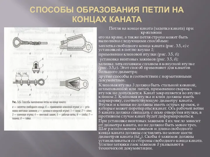 СПОСОБЫ ОБРАЗОВАНИЯ ПЕТЛИ НА КОНЦАХ КАНАТА Петля на конце каната (заделка каната)