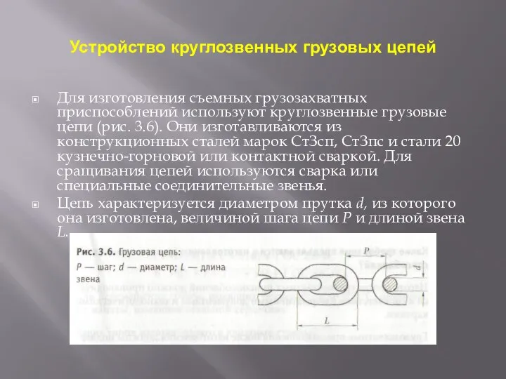 Устройство круглозвенных грузовых цепей Для изготовления съемных грузозахватных приспособлений используют круглозвенные грузовые