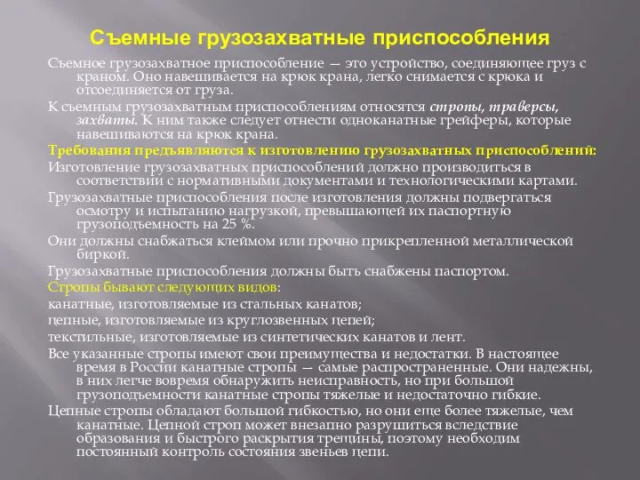 Съемные грузозахватные приспособления Съемное грузозахватное приспособление — это устройство, соединяющее груз с